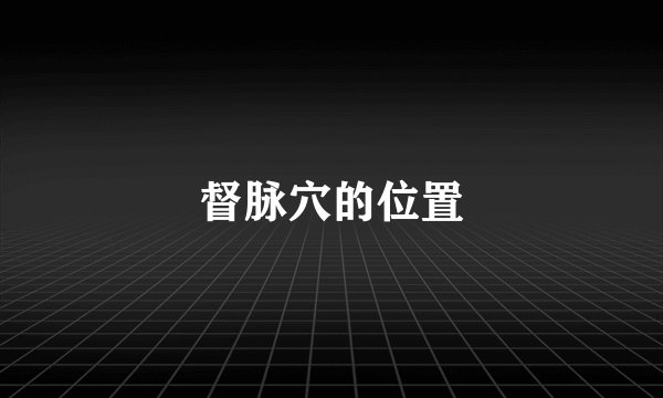 督脉穴的位置