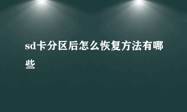 sd卡分区后怎么恢复方法有哪些