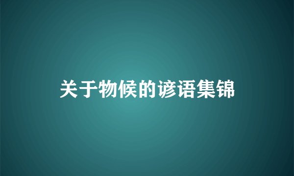 关于物候的谚语集锦