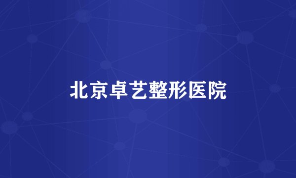 北京卓艺整形医院