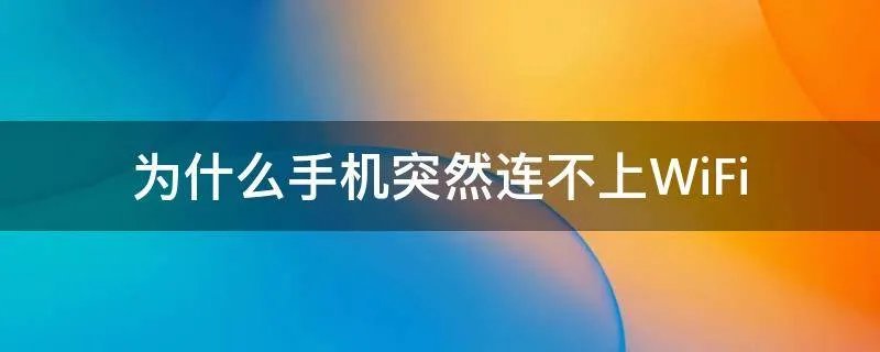 为什么手机突然连不上WiFi