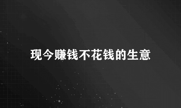 现今赚钱不花钱的生意