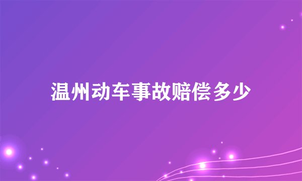 温州动车事故赔偿多少