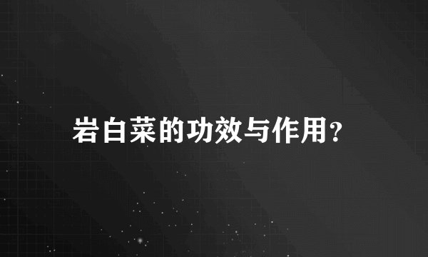 岩白菜的功效与作用？