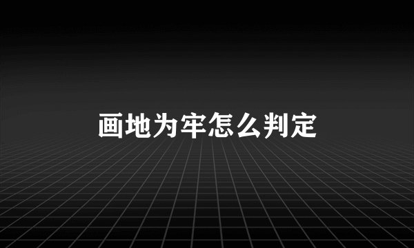 画地为牢怎么判定