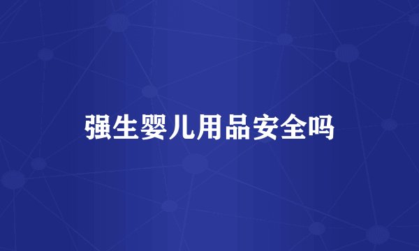 强生婴儿用品安全吗