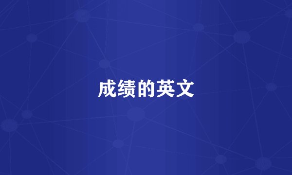 成绩的英文