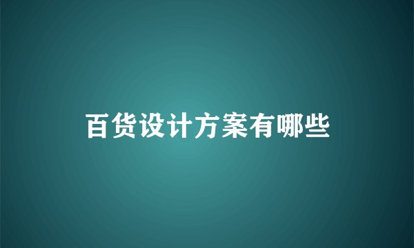 百货设计方案有哪些