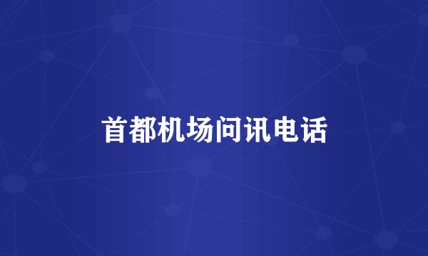 首都机场问讯电话