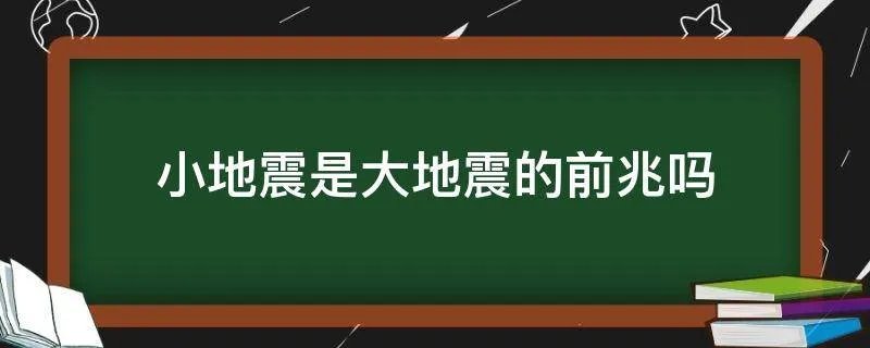 小地震是大地震的前兆吗