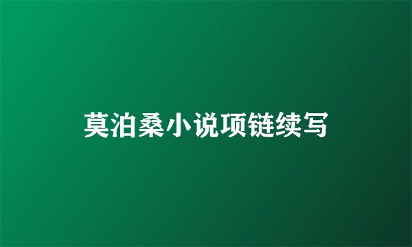 莫泊桑小说项链续写