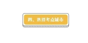 国考如何进行报名确认？国考报名确认流程是？