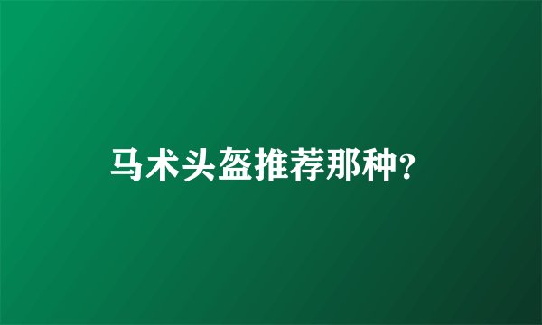 马术头盔推荐那种？