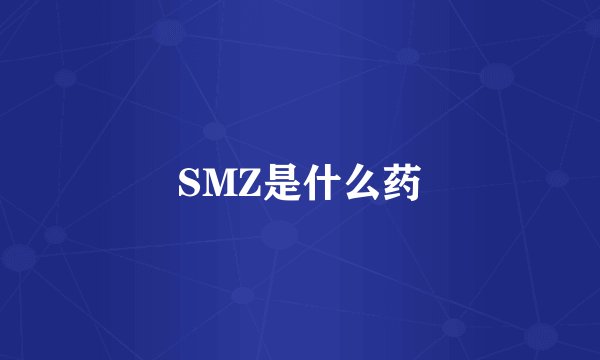 SMZ是什么药