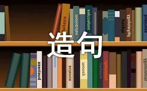 用既又造句有哪些