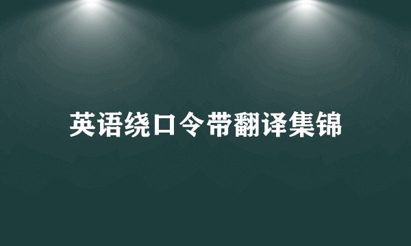 英语绕口令带翻译集锦