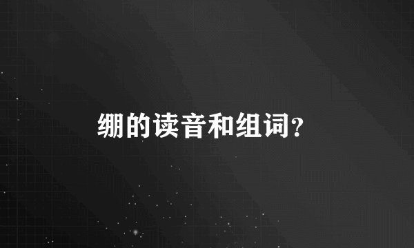 绷的读音和组词？