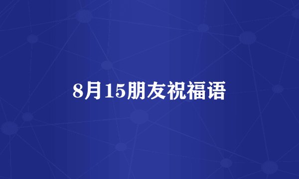 8月15朋友祝福语
