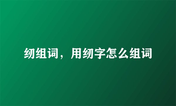 纫组词，用纫字怎么组词