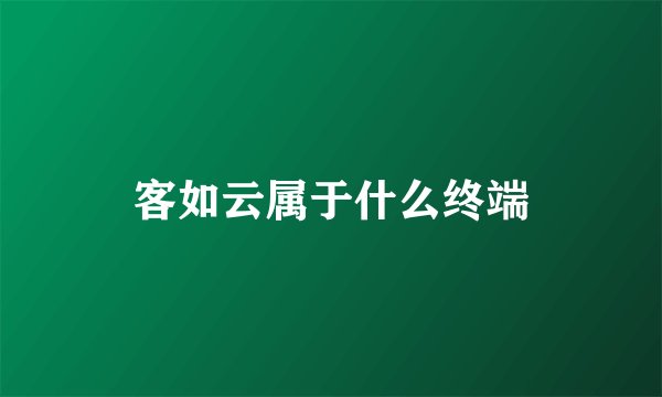 客如云属于什么终端