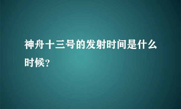 神舟十三号的发射时间是什么时候?