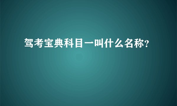 驾考宝典科目一叫什么名称？