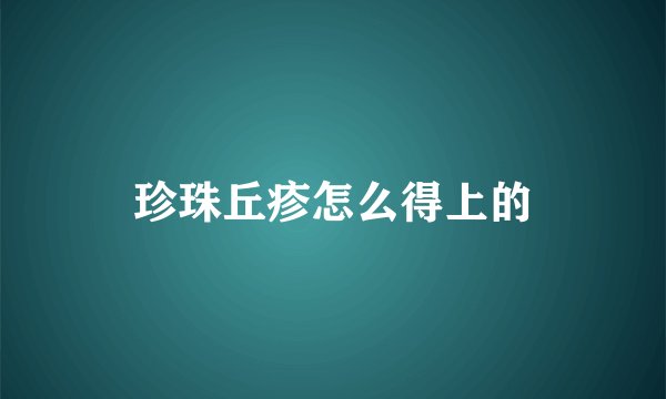 珍珠丘疹怎么得上的