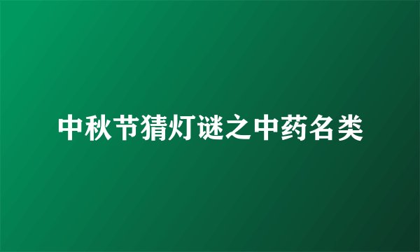 中秋节猜灯谜之中药名类
