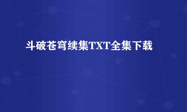 斗破苍穹续集TXT全集下载