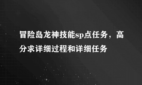 冒险岛龙神技能sp点任务，高分求详细过程和详细任务