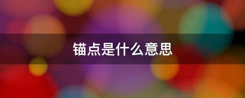 锚点是什么意思