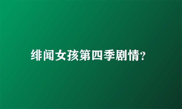 绯闻女孩第四季剧情？
