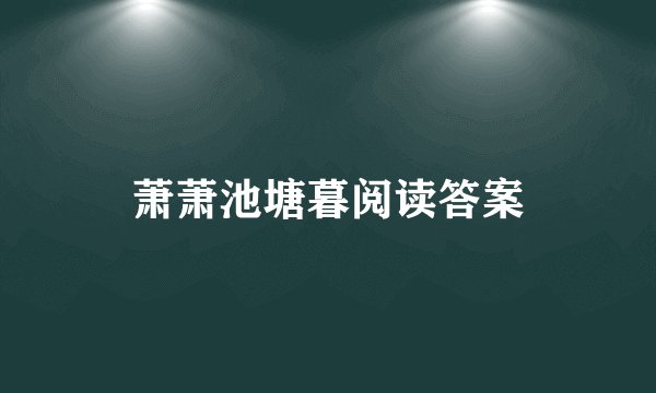 萧萧池塘暮阅读答案