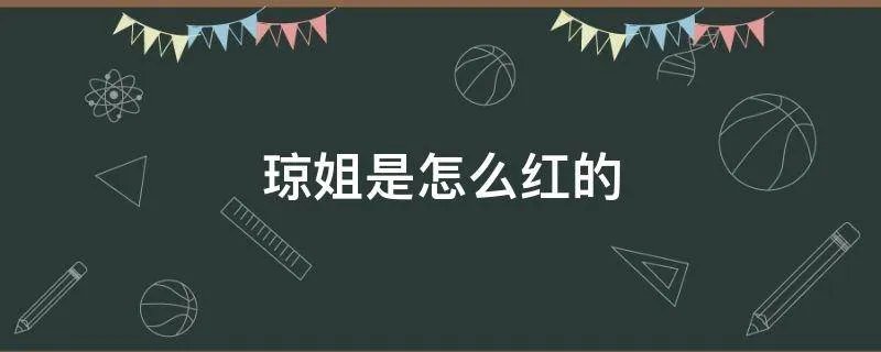 琼姐是怎么红的