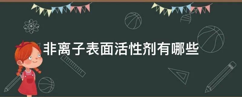 非离子表面活性剂有哪些
