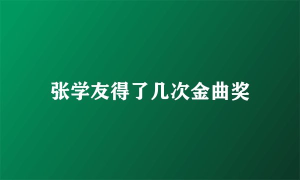张学友得了几次金曲奖