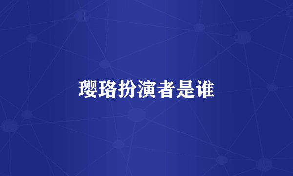 璎珞扮演者是谁