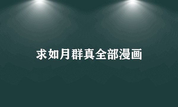 求如月群真全部漫画