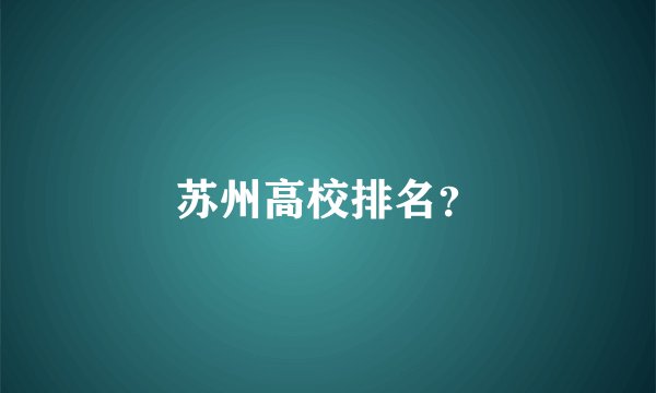 苏州高校排名？