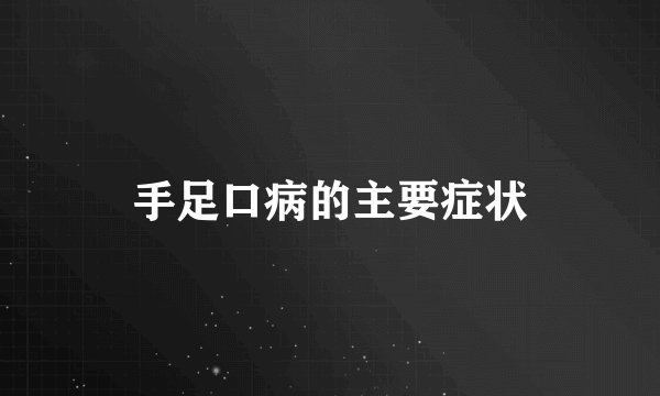手足口病的主要症状
