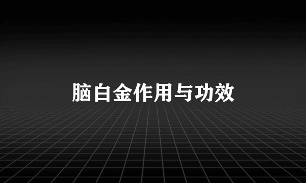 脑白金作用与功效