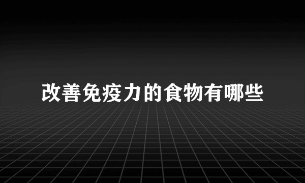 改善免疫力的食物有哪些