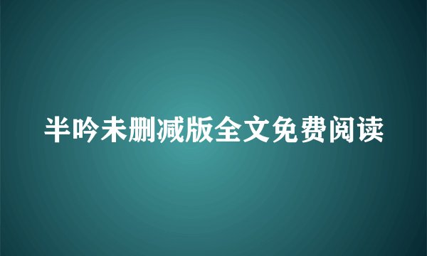 半吟未删减版全文免费阅读