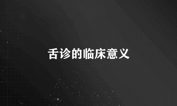 舌诊的临床意义