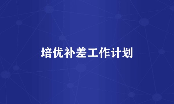 培优补差工作计划