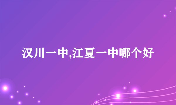 汉川一中,江夏一中哪个好