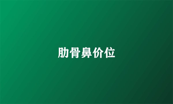 肋骨鼻价位