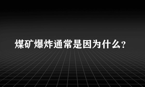 煤矿爆炸通常是因为什么？
