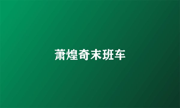 萧煌奇末班车