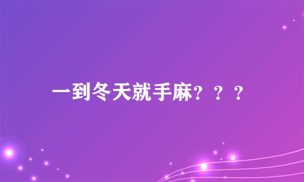 一到冬天就手麻？？？